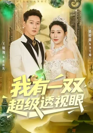 我有一双超级透视眼(80集) 我有一双超级透视眼(80集)演员表