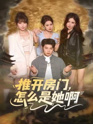 推开房门,怎么是她啊(85集) 推开房门,怎么是她啊(85集)短剧分享剧集