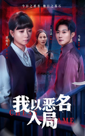 我以恶名入局（46集）在哪个平台能看