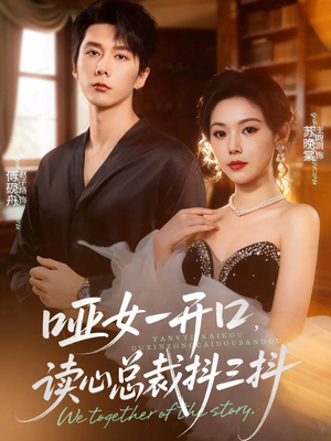 哑女一开口，读心总裁抖三抖（60集）短剧小说在线看