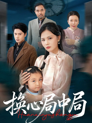 换心局中局（54集）在线看到大结局