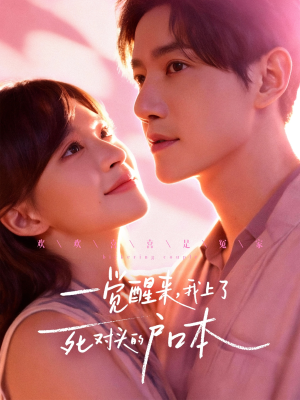 一觉醒来,我上了死对头的户口本(77集) 一觉醒来,我上了死对头的户口本(77集)民国短剧推荐