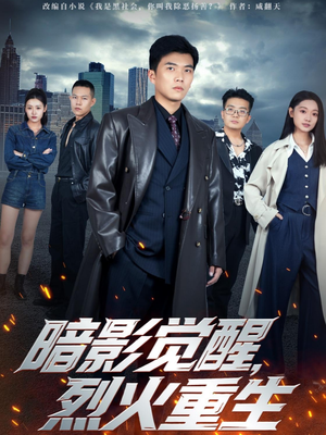 暗影觉醒，烈火重生（80集）热门短剧抢先