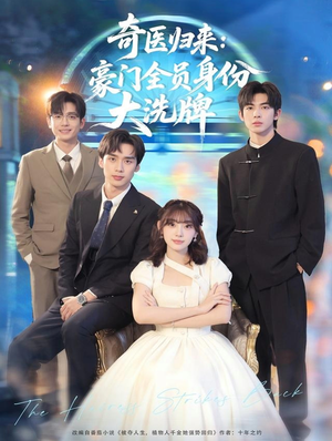 奇医归来：豪门全员身份大洗牌（80集）古装热门短剧