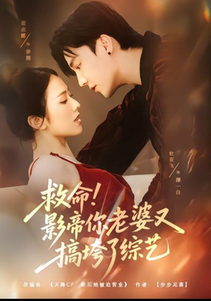 救命！影帝你老婆又搞垮了综艺（60集）番茄免费短剧