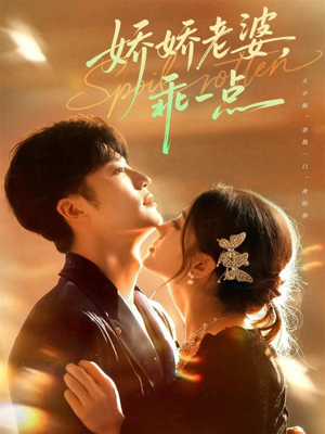 娇娇老婆,乖一点(68集) 娇娇老婆,乖一点(68集)全集我都看完了