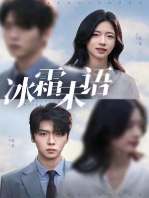 冰霜未语(71集) 冰霜未语(71集)每日短剧追不停