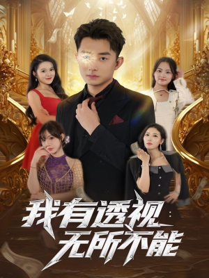 我有透视无所不能(86集) 我有透视无所不能(86集)更新时间