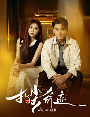 指尖奇迹(64集) 指尖奇迹(64集)第一集