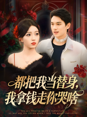 姐姐请自重，哥只是替身（80集）短剧热门分享