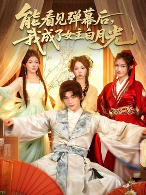能看见弹幕后,我成了女主白月光(81集) 能看见弹幕后,我成了女主白月光(81集)精彩短剧天天看