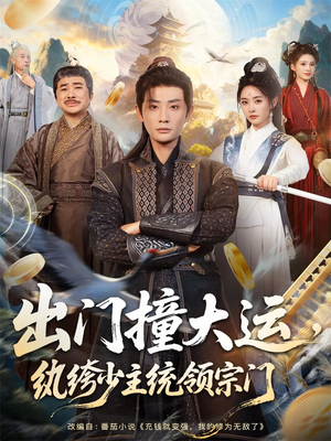 出门撞大运，纨绔少主统领宗门（80集）精彩短剧又来了