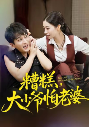 糟糕，大少爷怕老婆（84集）全集在线看