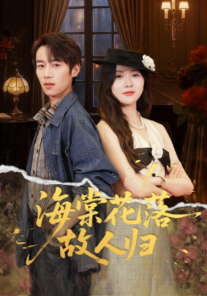 海棠花落故人归(78集) 海棠花落故人归(78集)短剧追不停
