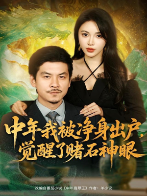 中年我被净身出户,觉醒了赌石神眼(80集) 中年我被净身出户,觉醒了赌石神眼(80集)热播短剧排行榜