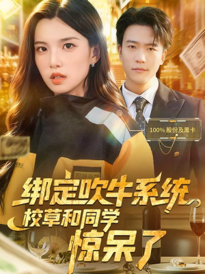 绑定吹牛系统,校草和同学惊呆了(73集) 绑定吹牛系统,校草和同学惊呆了(73集)看到了大结局