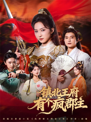 镇北王府有个疯郡主（74集）演员表