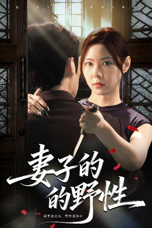 妻子的野性（60集）高清无码免费看