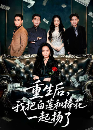 重生后我把白莲和手捧花一起扬了（47集）超甜短剧抢先看