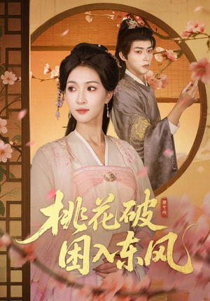 桃花破困入东风(62集) 桃花破困入东风(62集)更新时间一览表