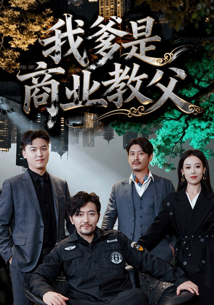 我爹是商业教父(72集) 我爹是商业教父(72集)在线免费观影