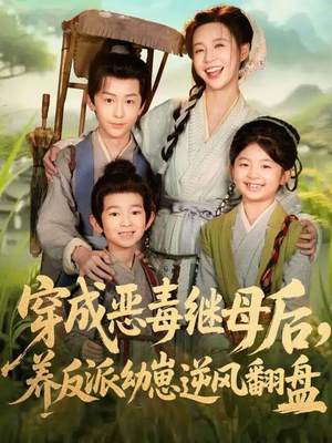 带反派幼崽逆袭婆家后悔了（78集）在线看