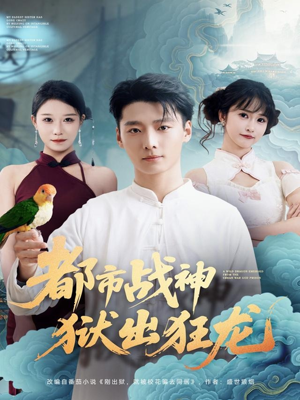 都市战神狱出狂龙（80集）短剧全集更精彩