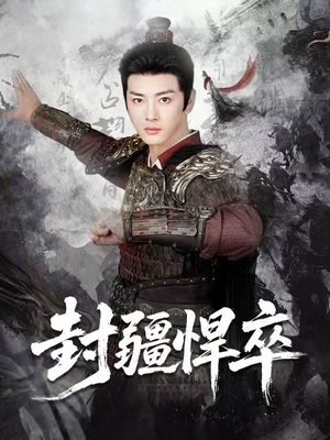 封疆悍卒(70集) 封疆悍卒(70集)热门短剧抢先看