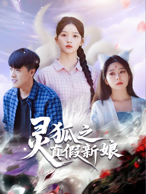 灵狐之真假新娘(69集) 灵狐之真假新娘(69集)热播短剧排行榜