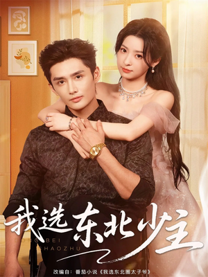 我选东北少主(80集) 我选东北少主(80集)免费短剧看全集