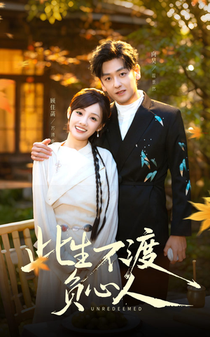 此生不渡负心人(50集) 此生不渡负心人(50集)免费短剧就是爽