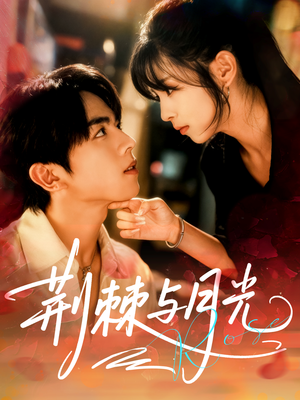 荆棘与月光（60集）夸克网盘观看