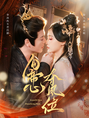 勾帝心夺凤位（60集）短剧看全集