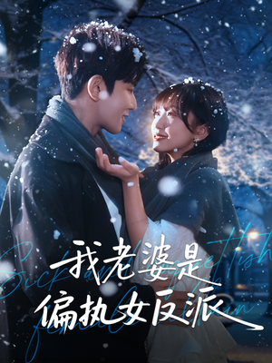 我老婆是偏执女反派（50集）分享好看的短剧