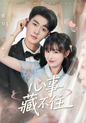心事藏不住（68集）热门短剧榜单