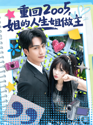 重回2005，姐的人生姐做主（60集）短剧看全集