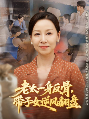 老太一身反骨，带子女逆风翻盘（60集）剧好看短剧推荐