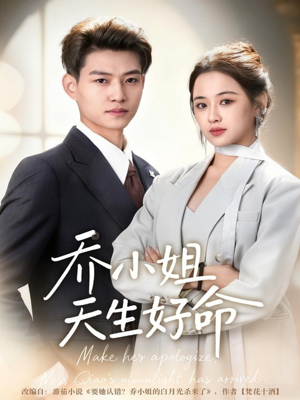 乔小姐天生好命（67集）最后的大结局