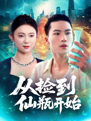 从捡到仙瓶开始（80集）热门短剧追不停