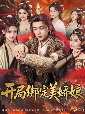 开局绑定美娇娘（80集）独家短剧免费看