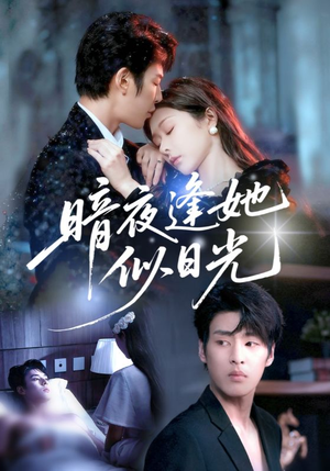 暗夜逢她似日光(72集) 暗夜逢她似日光(72集)追短剧太上头了