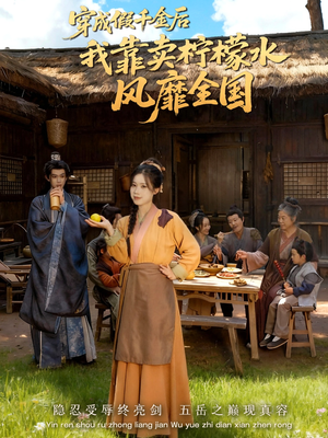 穿成假千金后我靠卖柠檬水风靡全国(70集) 穿成假千金后我靠卖柠檬水风靡全国(70集)一口气追完短剧