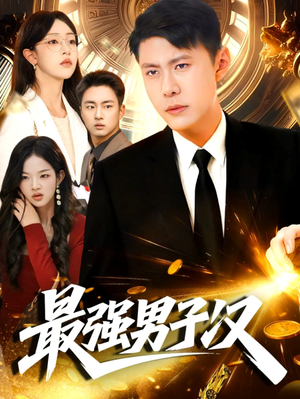 最强男子汉（104集）在线看