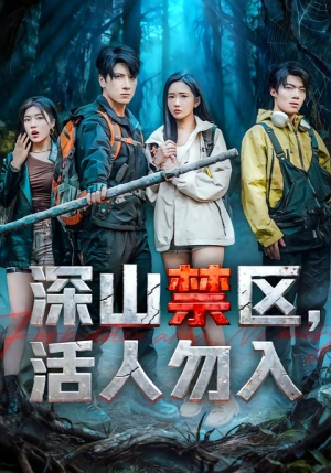 深山禁区活人勿入(67集) 深山禁区活人勿入(67集)短剧更新抢先看