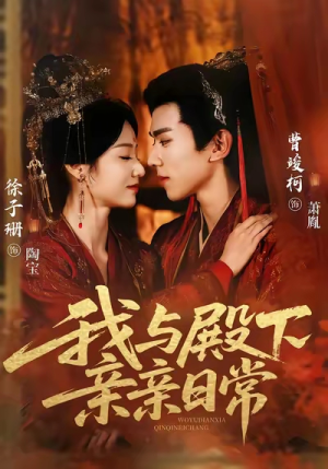 我与殿下亲亲日常（60集）甜宠短剧追到爽