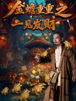 金蝉重重之一见发财（61集）短剧太上头了