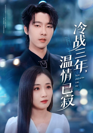 冷战三年，温情已寂（65集）最热短剧抢先看