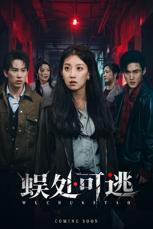 蜈处可逃（75集）热门短剧在线看