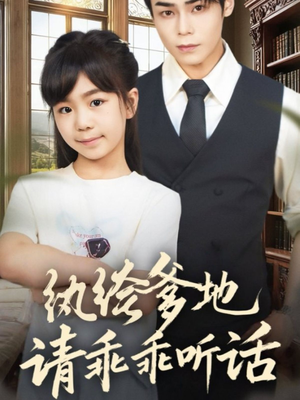 纨绔爹地请乖乖听话（90集）全集都在这里了