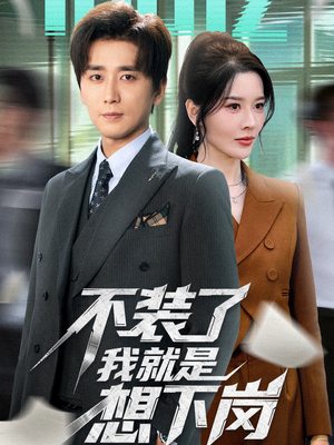不装了我就是想下岗(72集) 不装了我就是想下岗(72集)精彩短剧热播中